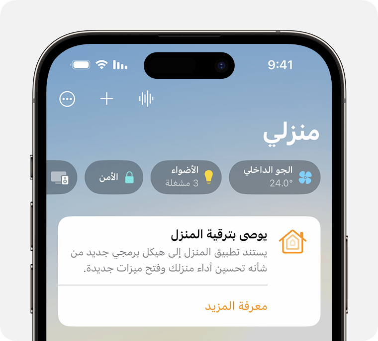 يظهر إشعار "يوصى بترقية المنزل" في علامة التبويب الرئيسية في تطبيق "المنزل"