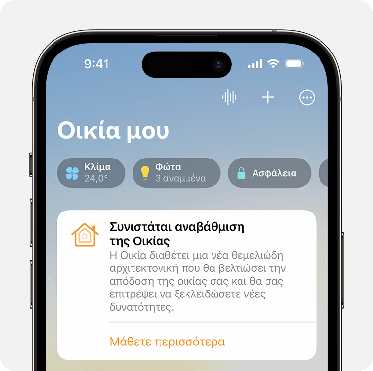 Η γνωστοποίηση «Συνιστάται αναβάθμιση της Οικίας» εμφανίζεται στην καρτέλα Αφετηρίας στην εφαρμογή Οικία
