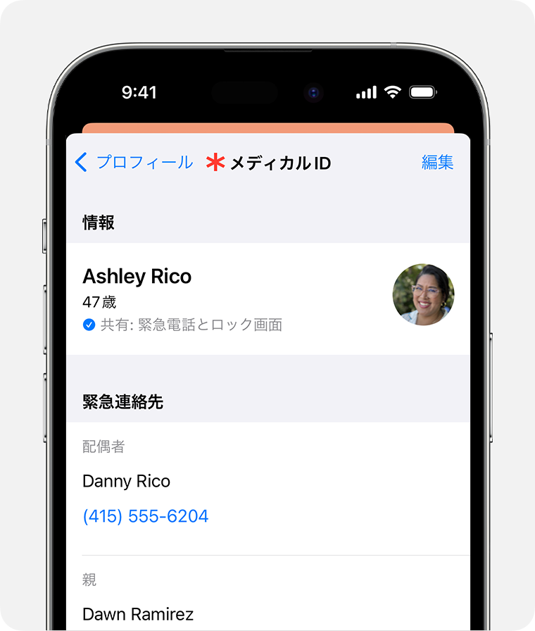 メディカル ID を設定して、緊急連絡先とヘルスケア情報を共有します。