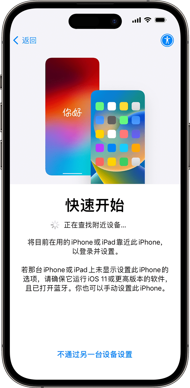 iOS 17 中的“快速开始”屏幕