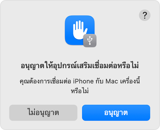 อุปกรณ์เสริมส่งข้อความแจ้งให้อนุญาตหรือไม่อนุญาตให้อุปกรณ์เสริมเชื่อมต่อ