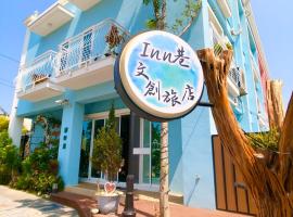 Inn巷文創旅店 Inn siang B&B-墾丁夢幻島, hotel pogodan za kućne ljubimce u gradu Sigou