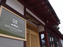 GOKAYAMA BASE，南礪的家庭旅館