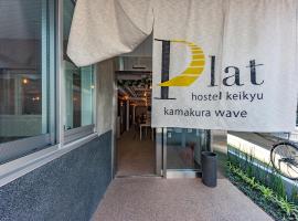 plat hostel keikyu kamakura wave, hotel di Kamakura