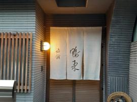 OHTO Ryokan、京都市のホテル