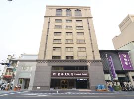 Fuward Hotel Tainan, hotel malapit sa Tainan Airport - TNN, Tainan