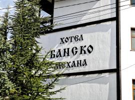 Family Hotel Bansko Sofia, хотел в района на Витоша, София