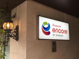 Ramada Encore by Wyndham Amagasaki, готель у місті Амаґасакі