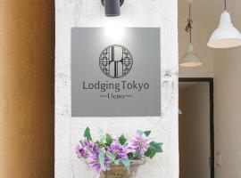 Lodging Tokyo Ueno, хотел в Токио