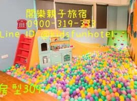 閣樂親子旅宿Kids Fun Hotel