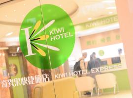 Kiwi Express Hotel - Zhong Zheng Branch، فندق في تايتشونغ