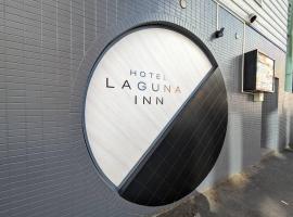 ラグナイン 八王子 Laguna inn, hotel i Hachiōji