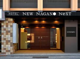 Hotel NewNagano NeXT，長野的飯店