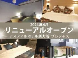 アスティルホテル新大阪 プレシャス