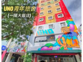 Uno Backpackers Inn, hotel in Kaohsiung