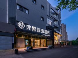 Feifan Chengpin Hotel Beijing Tongzhou Orchard Global Resort Branch、Tongzhouのホテル