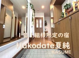 Hakodate Kasumi - Vacation STAY 90771v, מלון בהאקודאטה