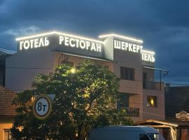 Ресторан-Готель Шеркерт、ベレホヴェのホテル