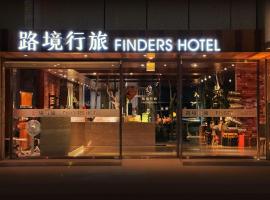 路境行旅 台南西門館 Finders Hotel Tainan Ximen，台南中西區的飯店