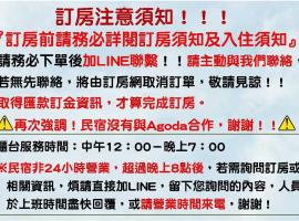 墾丁秋莊會館 附限量停車位 不保證有位置 無法事先預留 背包房無車位 預訂後記得加Line聯繫, hotel pogodan za kućne ljubimce u gradu Hengčun Stari grad