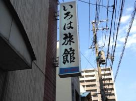 Iroha Ryokan, ryokan in Aomori