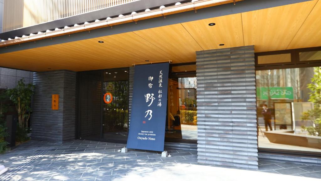 Kép Onyado Nono Sendai Natural Hot Spring szállásáról Szendaiban a galériában