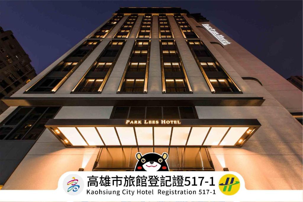 高雄的住宿－帕可麗酒店 PARK LEES HOTEL，相簿中的一張相片