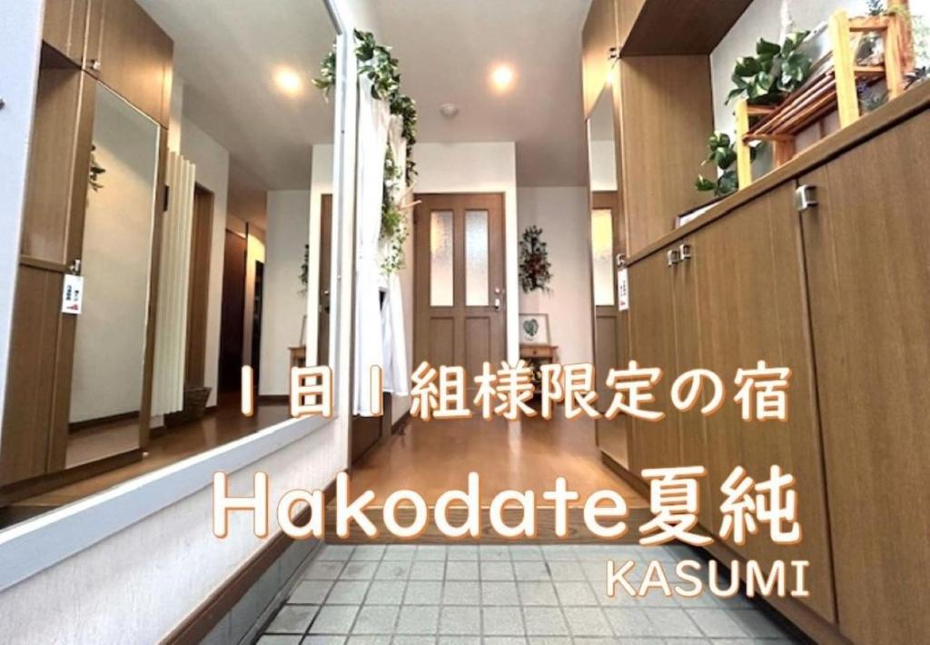 Certifikat, nagrada, logo ili neki drugi dokument izložen u objektu Hakodate Kasumi - Vacation STAY 90771v