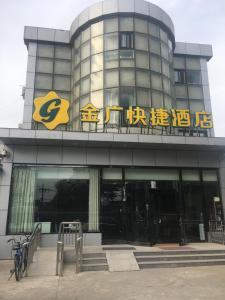 Foto de la galería de Goldmet Inn Beojing Capital Airport Xinguozhan en Shunyi