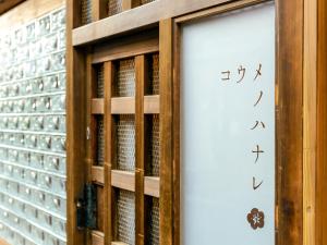 Imagine din galeria proprietății Koume no Hanare コウメノハナレ în Kyoto