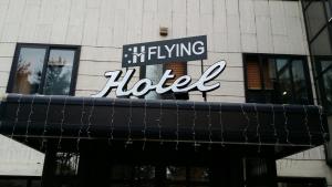 ใบรับรอง รางวัล เครื่องหมาย หรือเอกสารอื่น ๆ ที่จัดแสดงไว้ที่ Flying Hotel