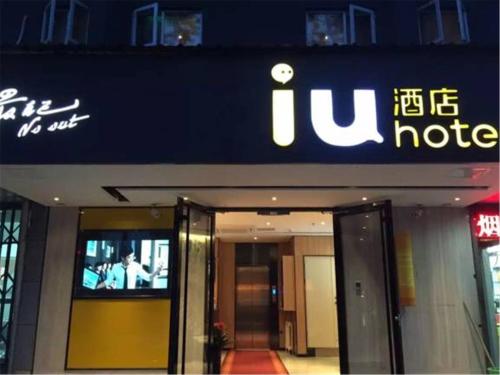 Chứng chỉ, giải thưởng, bảng hiệu hoặc các tài liệu khác trưng bày tại IU Hotel Beijing Zhongguancun Zhichunli