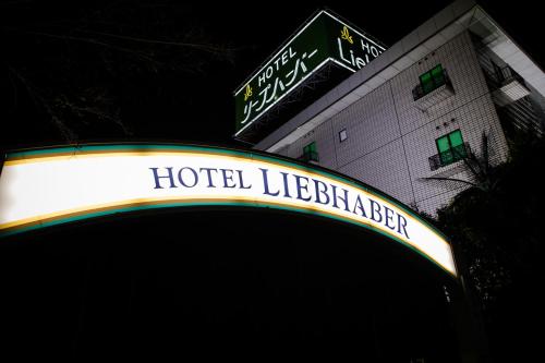 a hotel lifebringer sign in front of a building at Hotel Liebhaber -Adult Only in Hirakata