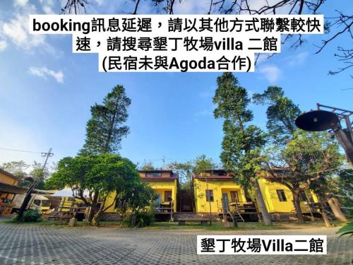 een geel huis met Chinees bij 墾丁牧場Villa Kenting Pasture - Villa B&B in Kenting