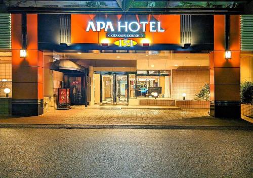 ภาพในคลังภาพของ APA Hotel Kitakami Ekinishi ในคิตาคามิ