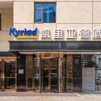 쑤저우에 위치한 호텔 Kyriad Marvelous Hotel Suzhou Guanqian Street and Shiquan Street