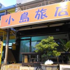 小島旅店Island Inn