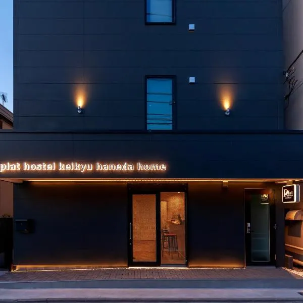 plat hostel keikyu haneda home: Tokyo'da bir otel