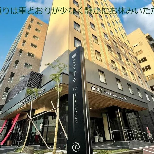 Henn na Hotel Kanazawa Korimbo, מלון בקנזאווה