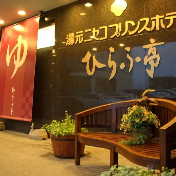 Niseko Prince Hotel Hirafutei, מלון בKaributo