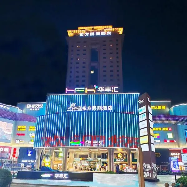 中山东方凤凰酒店，中山的飯店