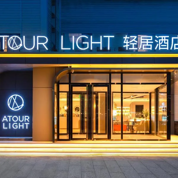 Atour Light Hotel Beijing Tiantongyuan Lishuiqiao Station โรงแรมในQincheng