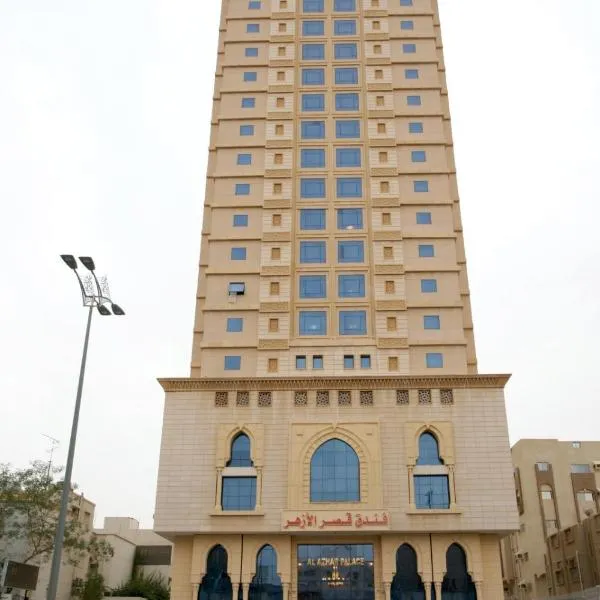 فندق قصر الأزهر - Qasr AL Azhar Hotel，Ḩaddāʼ的飯店