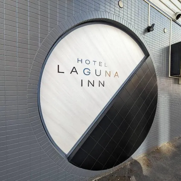 ラグナイン 八王子 Laguna inn, отель в городе Хатиодзи