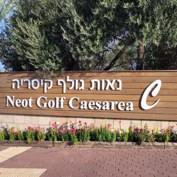 סי מיה - נאות גולף קיסריה, hotel di Caesarea