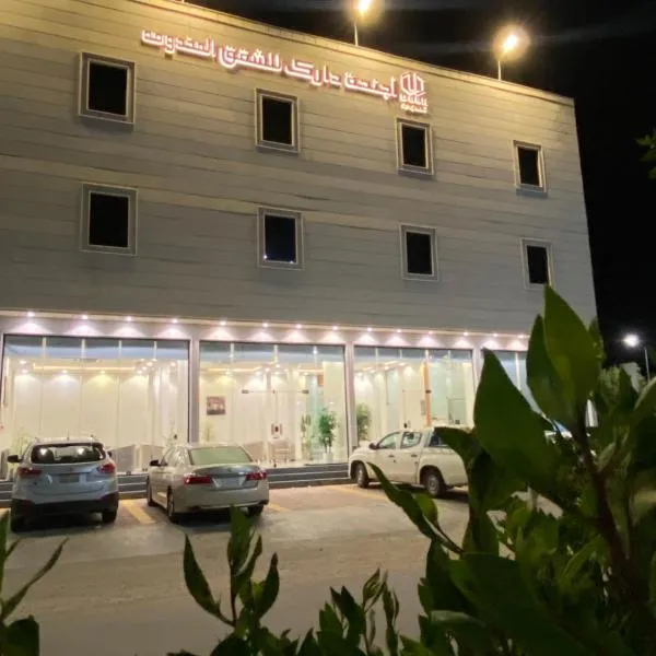 أجنحة دارك للشقق الفندقية, hotell i Dawadmi