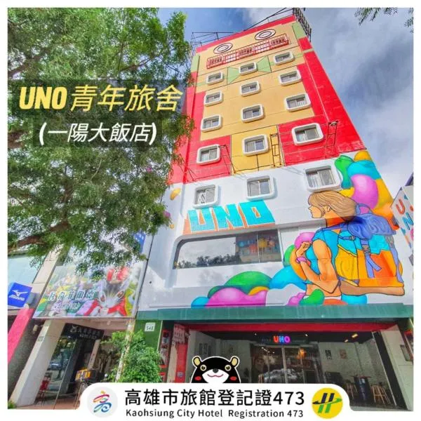 Uno Backpackers Inn, hotel in Kaohsiung