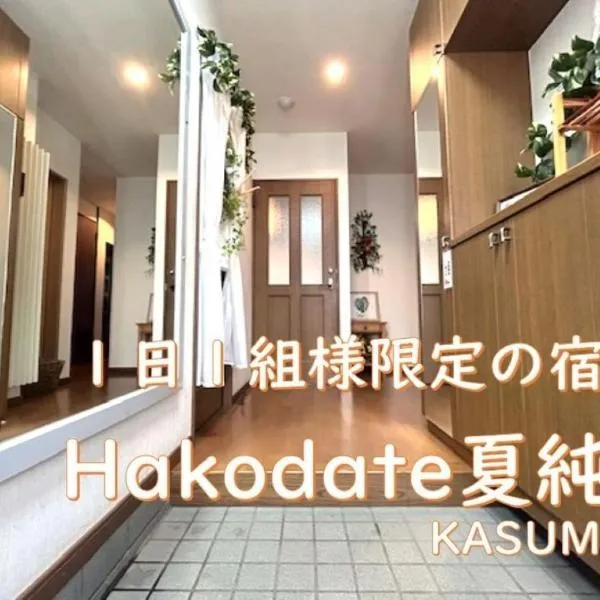 Hakodate Kasumi - Vacation STAY 90771v, מלון בהאקודאטה