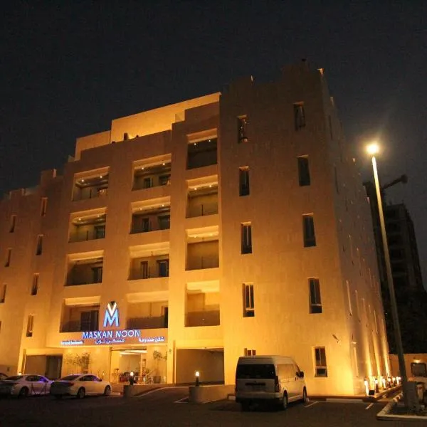 مسكن نون للشقق المخدومة – hotel w mieście Obhor