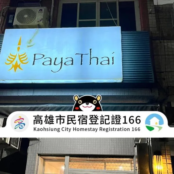 大智帕雅泰PayaThai民宿 ，高雄的飯店